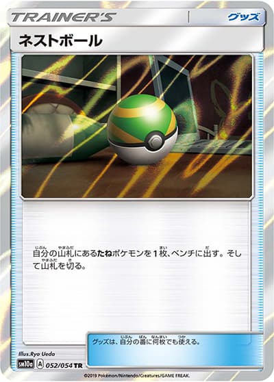 ネストボール（sm10a 052/054 TR / ジージーエンド / サン＆ムーン）
