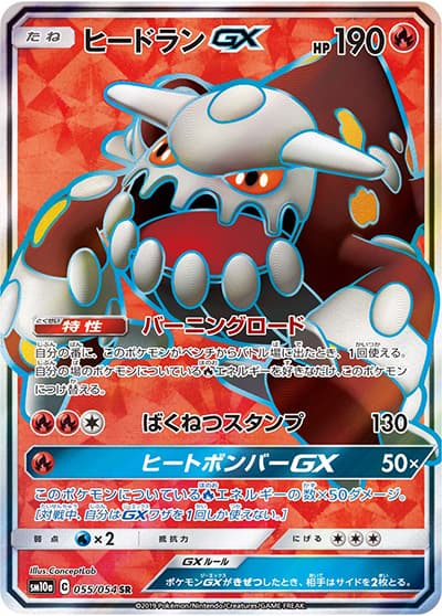 ヒードランGX（sm10a 055/054 SR / ジージーエンド / サン＆ムーン）