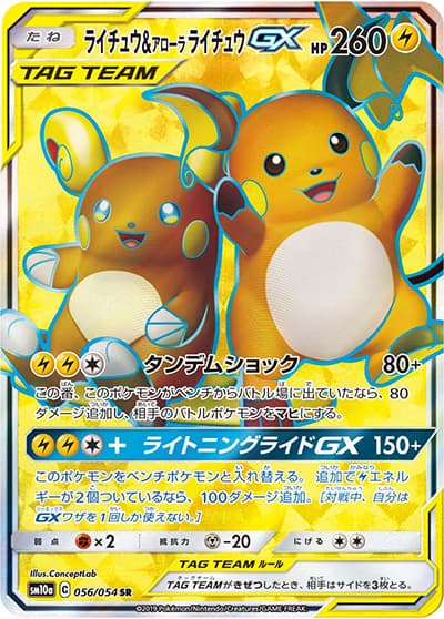ライチュウ&アローラ ライチュウGX（sm10a 056/054 SR / ジージーエンド / サン＆ムーン）