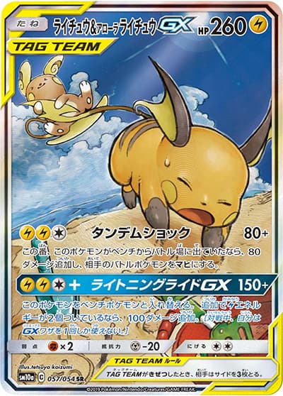 ライチュウ&アローラ ライチュウGX（sm10a 057/054 SR / ジージーエンド / サン＆ムーン）