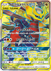 ガブリアス&ギラティナGX
