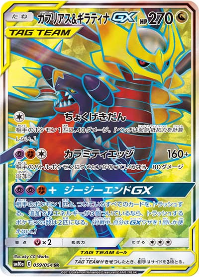 ガブリアス&ギラティナGX（sm10a 059/054 SR / ジージーエンド / サン＆ムーン）