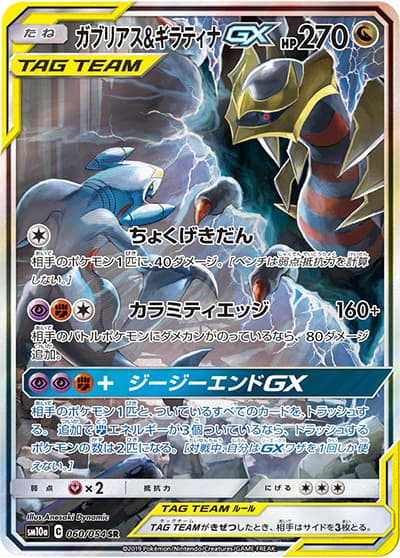 ガブリアス&ギラティナGX（sm10a 060/054 SR / ジージーエンド / サン＆ムーン）