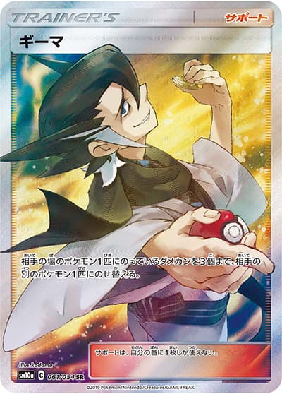 ギーマ（sm10a 061/054 SR / ジージーエンド / サン＆ムーン）