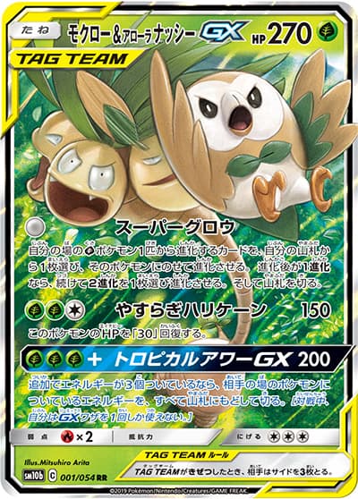 モクロー&アローラナッシーGX（sm10b 001/054 RR / スカイレジェンド / サン＆ムーン）
