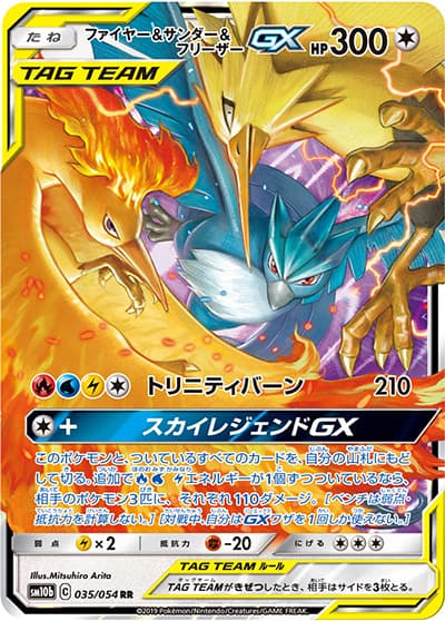 ファイヤー&サンダー&フリーザーGX（sm10b 035/054 RR / スカイレジェンド / サン＆ムーン）
