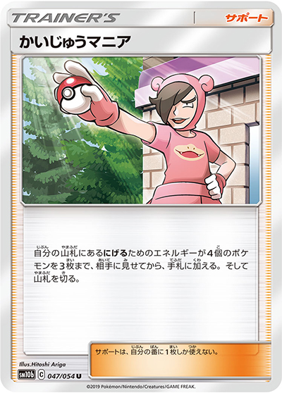 かいじゅうマニア（sm10b 047/054 U / スカイレジェンド / サン＆ムーン）