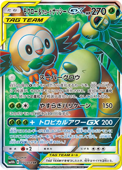 モクロー&アローラナッシーGX（sm10b 055/054 SR / スカイレジェンド / サン＆ムーン）