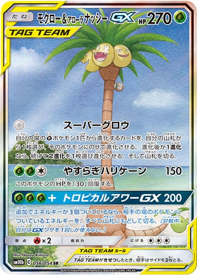 モクロー&アローラナッシーGX（sm10b 056/054 SR / スカイレジェンド / サン＆ムーン）