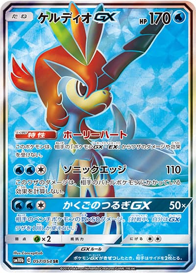 ケルディオGX（sm10b 057/054 SR / スカイレジェンド / サン＆ムーン）