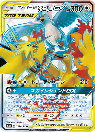 ファイヤー&サンダー&フリーザーGX（sm10b 059/054 SR / スカイレジェンド / サン＆ムーン）
