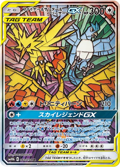 ファイヤー&サンダー&フリーザーGX（sm10b 060/054 SR / スカイレジェンド / サン＆ムーン）