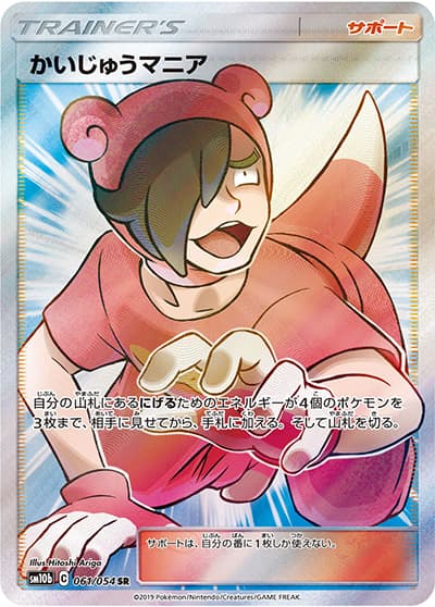 かいじゅうマニア（sm10b 061/054 SR / スカイレジェンド / サン＆ムーン）
