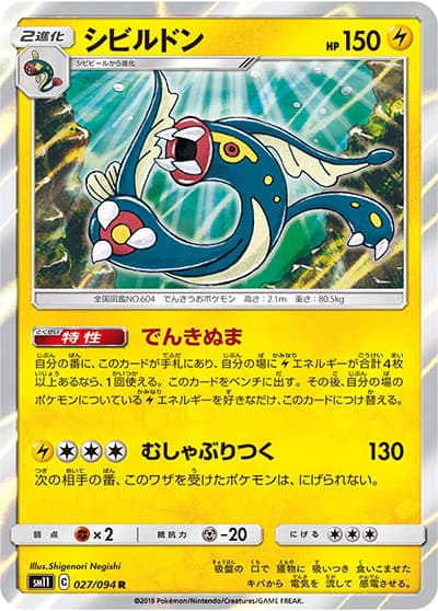 シビルドン（sm11 027/094 R / ミラクルツイン / サン＆ムーン）