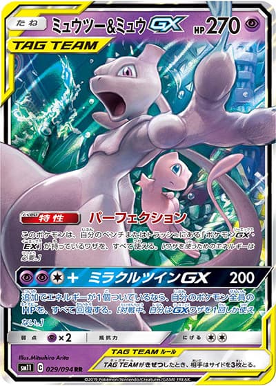 ミュウツー&ミュウGX（sm11 029/094 RR / ミラクルツイン / サン＆ムーン）