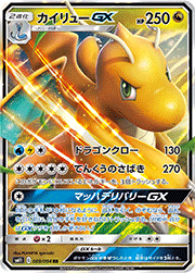 カイリューGX