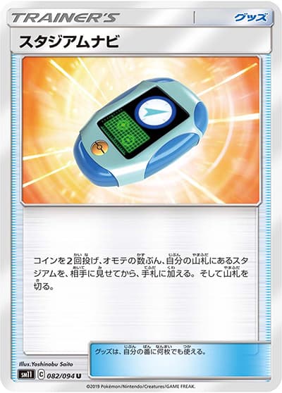 スタジアムナビ（sm11 082/094 U / ミラクルツイン / サン＆ムーン）