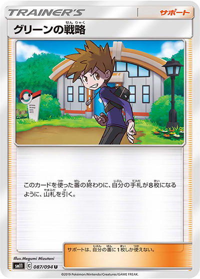 グリーンの戦略（sm11 087/094 U / ミラクルツイン / サン＆ムーン）