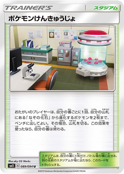 ポケモンけんきゅうじょ（sm11 089/094 U / ミラクルツイン / サン＆ムーン）