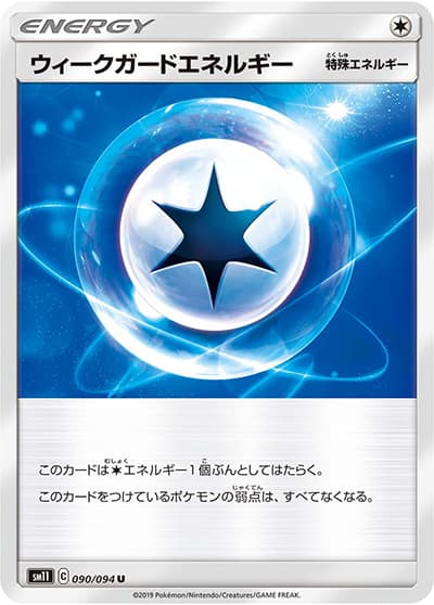 ウィークガードエネルギー（sm11 090/094 U / ミラクルツイン / サン＆ムーン）