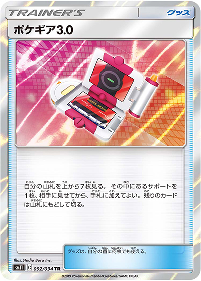 ポケギア3.0（sm11 092/094 TR / ミラクルツイン / サン＆ムーン）
