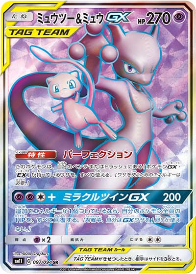 ミュウツー&ミュウGX（sm11 097/094 SR / ミラクルツイン / サン＆ムーン）