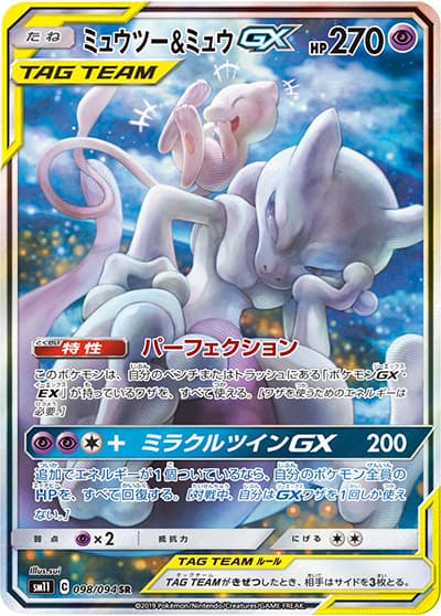 ミュウツー&ミュウGX（sm11 098/094 SR / ミラクルツイン / サン＆ムーン）