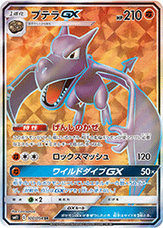 プテラGX