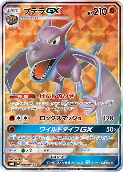 プテラGX（sm11 100/094 SR / ミラクルツイン / サン＆ムーン）