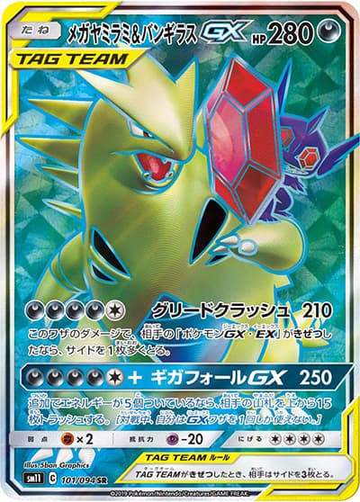 メガヤミラミ&バンギラスGX（sm11 101/094 SR / ミラクルツイン / サン＆ムーン）