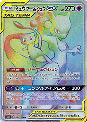 ミュウツー&ミュウGX