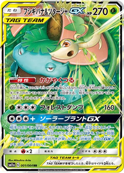 フシギバナ&ツタージャGX（sm11a 001/064 RR / リミックスバウト / サン＆ムーン）
