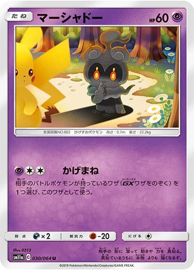 マーシャドー（sm11a 030/064 U / リミックスバウト / サン＆ムーン）