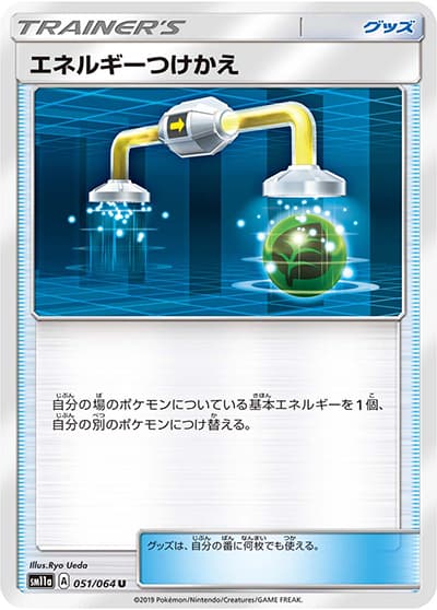エネルギーつけかえ（sm11a 051/064 U / リミックスバウト / サン＆ムーン）