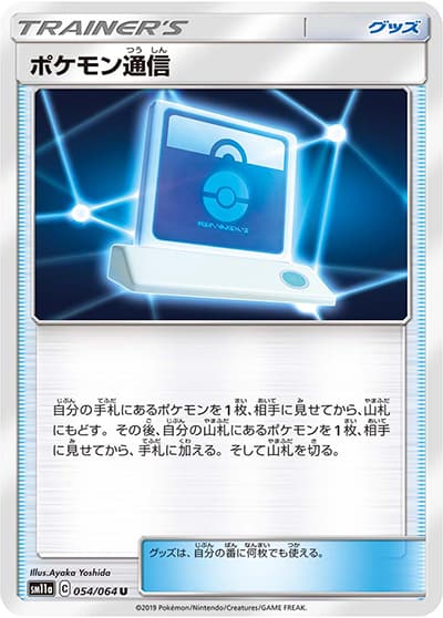 ポケモン通信（sm11a 054/064 U / リミックスバウト / サン＆ムーン）