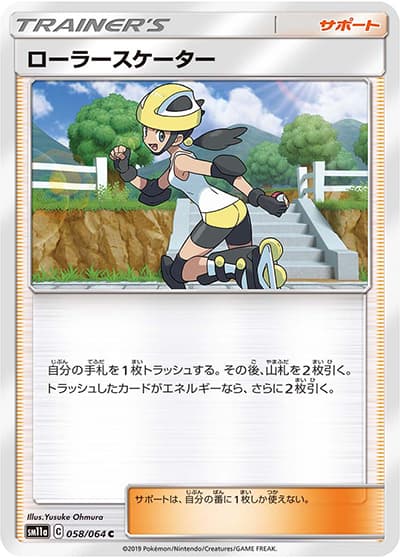 ローラースケーター（sm11a 058/064 C / リミックスバウト / サン＆ムーン）