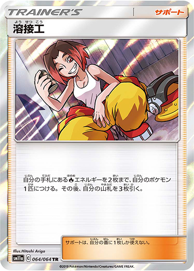溶接工（sm11a 064/064 TR / リミックスバウト / サン＆ムーン）