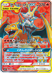 リザードン&テールナーGX