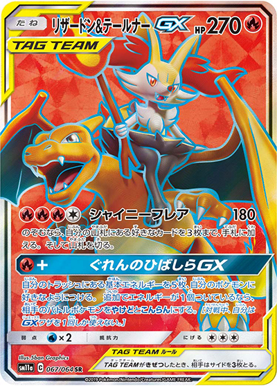 リザードン&テールナーGX（sm11a 067/064 SR / リミックスバウト / サン＆ムーン）