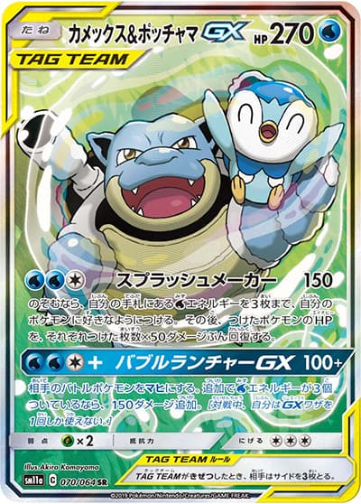 カメックス&ポッチャマGX（sm11a 070/064 SR / リミックスバウト / サン＆ムーン）
