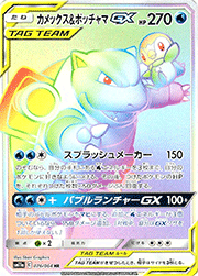 カメックス&ポッチャマGX （リミックスバウト / sm11a 070/064 SR）の
