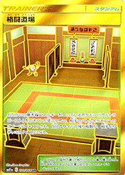 格闘道場
