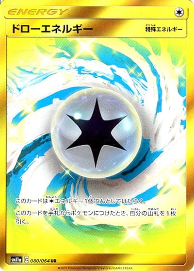 ドローエネルギー（sm11a 080/064 UR / リミックスバウト / サン＆ムーン）