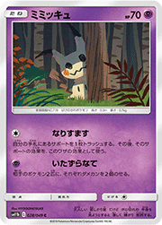 ミミッキュ