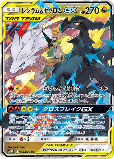 レシラム&ゼクロムGX（sm11b 036/049 RR / ドリームリーグ / サン＆ムーン）