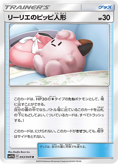 リーリエのピッピ人形（sm11b 043/049 U / ドリームリーグ / サン＆ムーン）