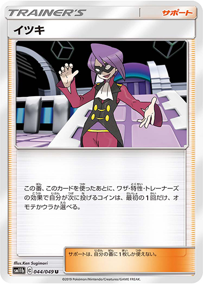 イツキ（sm11b 044/049 U / ドリームリーグ / サン＆ムーン）