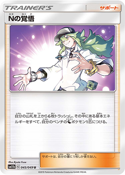 Nの覚悟（sm11b 045/049 U / ドリームリーグ / サン＆ムーン）