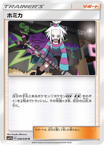 ホミカ（sm11b 046/049 U / ドリームリーグ / サン＆ムーン）