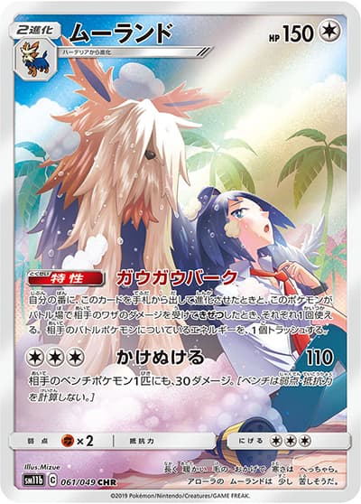 ムーランド（sm11b 061/049 CHR / ドリームリーグ / サン＆ムーン）